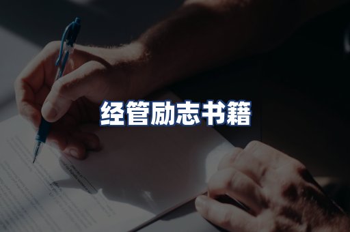 经管励志书籍