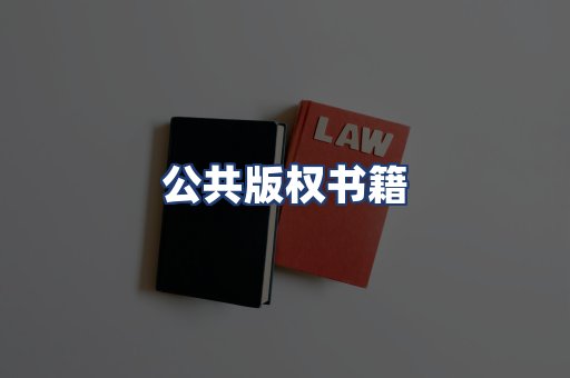 公共版权书籍
