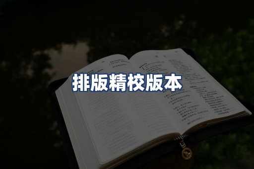 排版精校版本