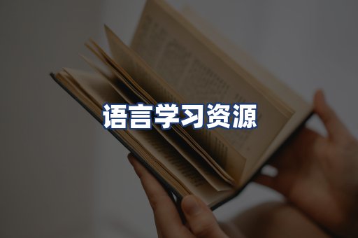 语言学习资源